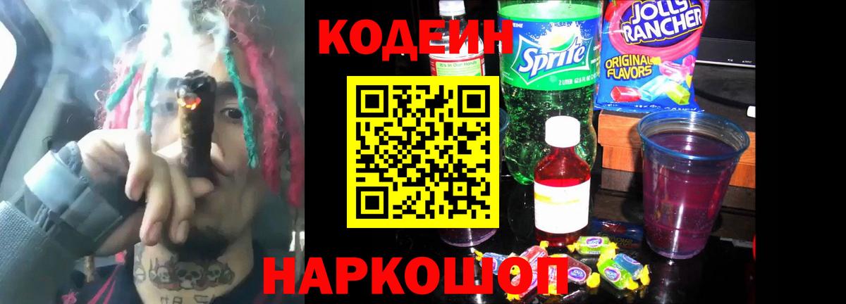 Codein напиток Lean (лин) Кизляр
